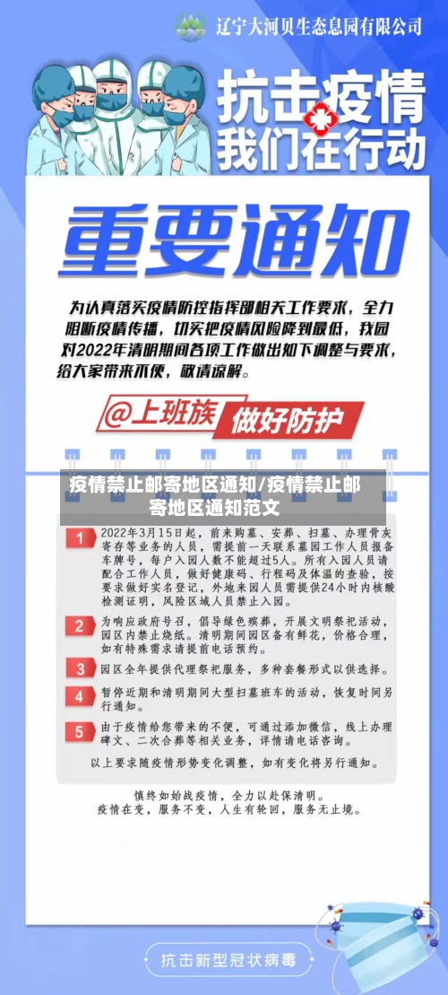 疫情禁止邮寄地区通知/疫情禁止邮寄地区通知范文
