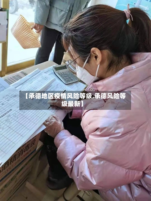 【承德地区疫情风险等级,承德风险等级最新】