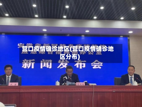 营口疫情确诊地区(营口疫情确诊地区分布)-第3张图片