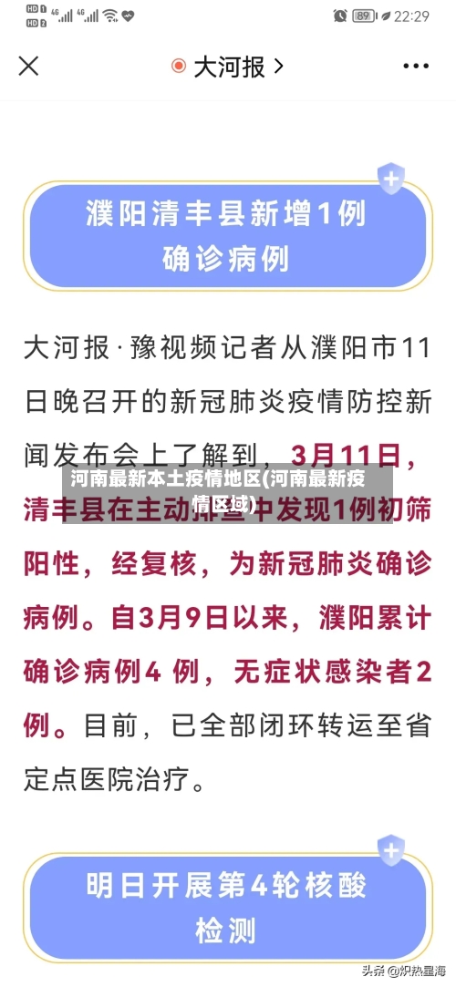 河南最新本土疫情地区(河南最新疫情区域)