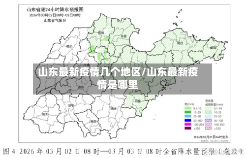 山东最新疫情几个地区/山东最新疫情是哪里