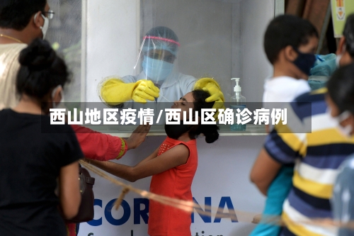 西山地区疫情/西山区确诊病例-第2张图片