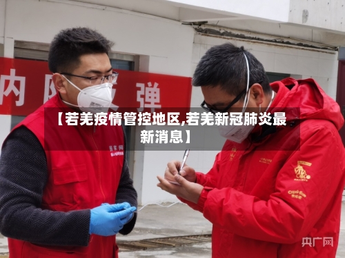 【若羌疫情管控地区,若羌新冠肺炎最新消息】-第2张图片