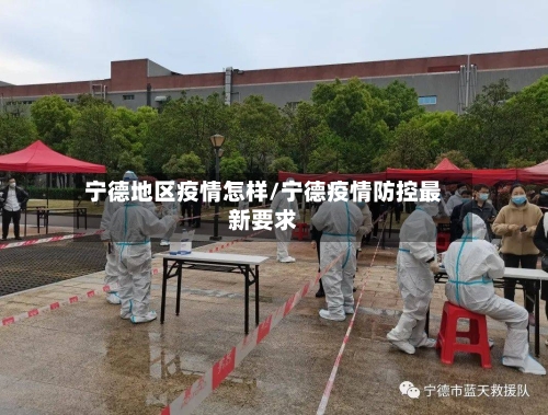 宁德地区疫情怎样/宁德疫情防控最新要求