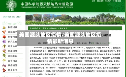 美国源头地区疫情/美国源头地区疫情最新消息