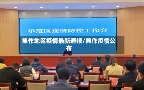 焦作地区疫情最新通报/焦作疫情公布-第2张图片