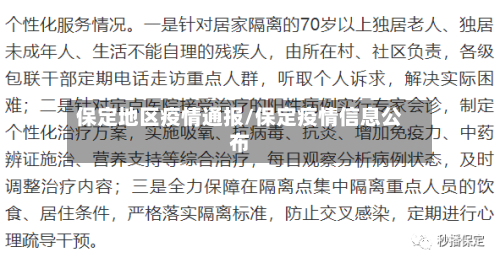 保定地区疫情通报/保定疫情信息公布
