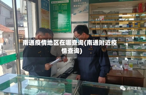 南通疫情地区在哪查询(南通附近疫情查询)-第2张图片