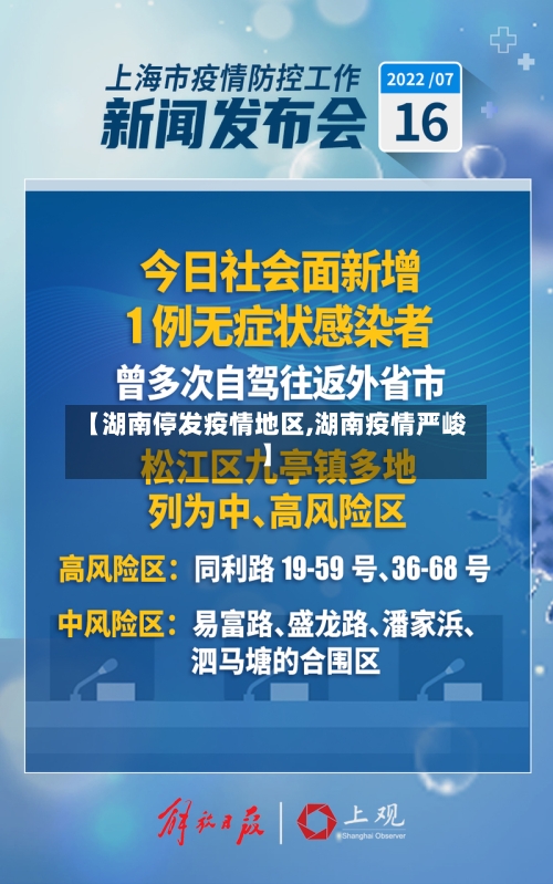 【湖南停发疫情地区,湖南疫情严峻】-第2张图片