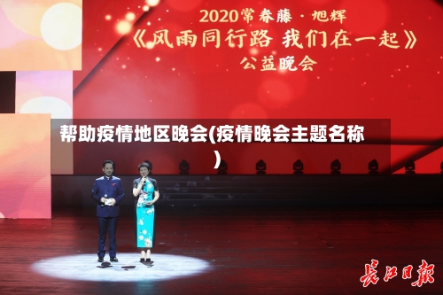 帮助疫情地区晚会(疫情晚会主题名称)-第3张图片