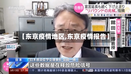 【东京疫情地区,东京疫情报告】-第3张图片