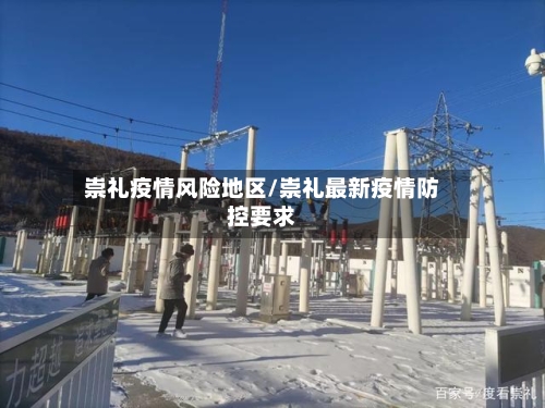 崇礼疫情风险地区/崇礼最新疫情防控要求-第2张图片