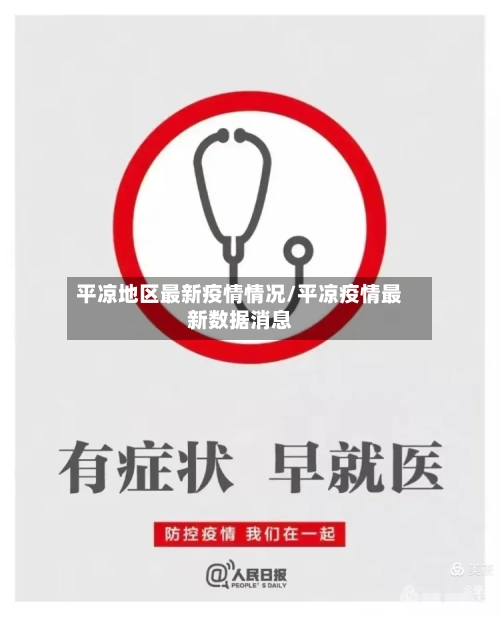 平凉地区最新疫情情况/平凉疫情最新数据消息-第2张图片