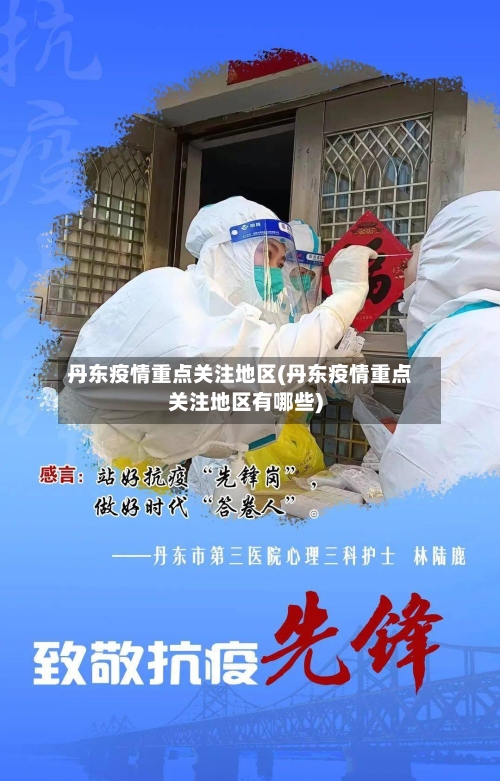 丹东疫情重点关注地区(丹东疫情重点关注地区有哪些)