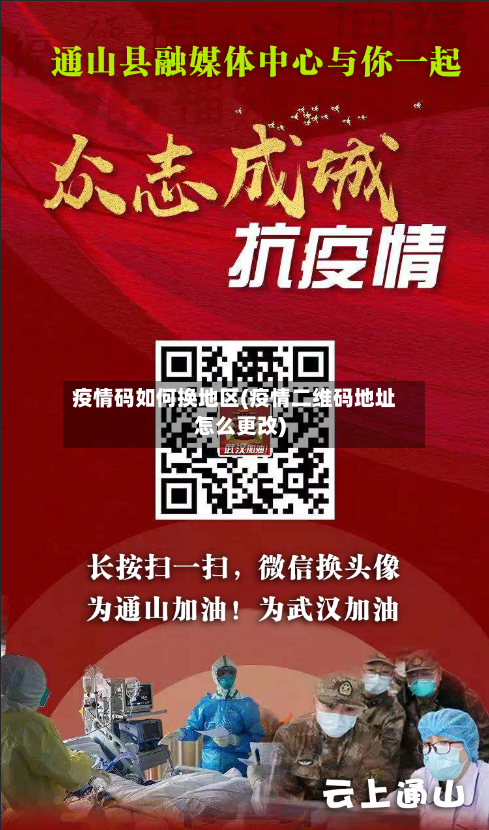 疫情码如何换地区(疫情二维码地址怎么更改)