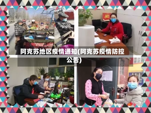 阿克苏地区疫情通知(阿克苏疫情防控公告)