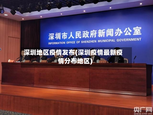 深圳地区疫情发布(深圳疫情最新疫情分布地区)