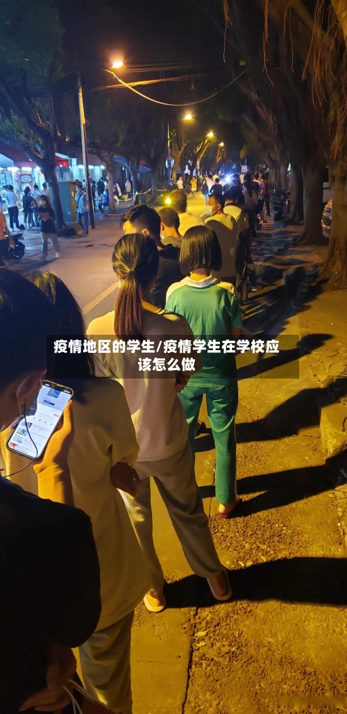 疫情地区的学生/疫情学生在学校应该怎么做