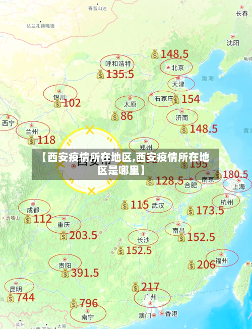【西安疫情所在地区,西安疫情所在地区是哪里】-第3张图片