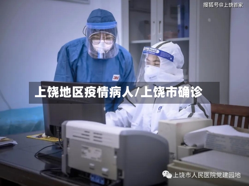 上饶地区疫情病人/上饶市确诊