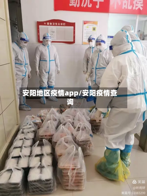 安阳地区疫情app/安阳疫情查询