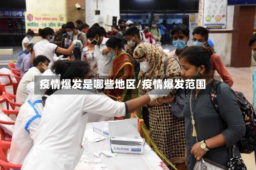 疫情爆发是哪些地区/疫情爆发范围-第2张图片