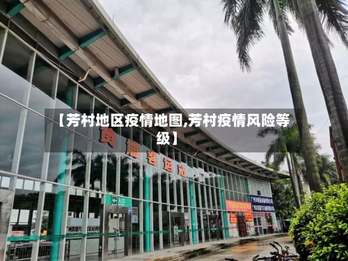 【芳村地区疫情地图,芳村疫情风险等级】-第2张图片