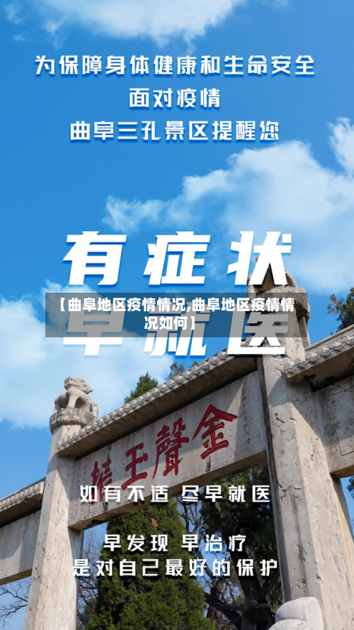【曲阜地区疫情情况,曲阜地区疫情情况如何】