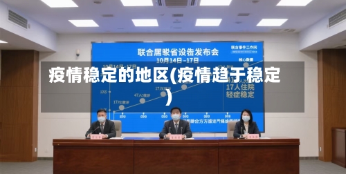 疫情稳定的地区(疫情趋于稳定)