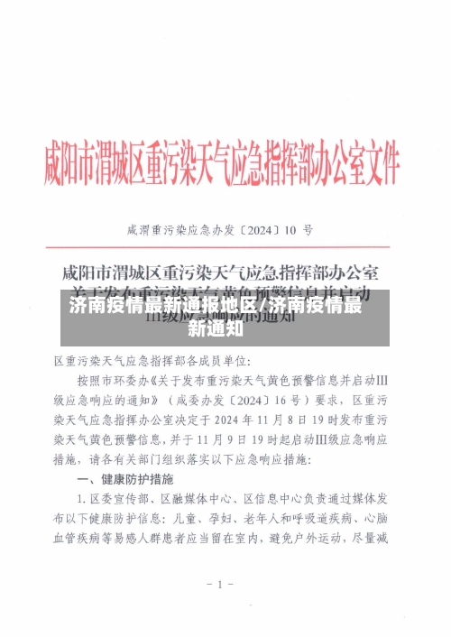 济南疫情最新通报地区/济南疫情最新通知