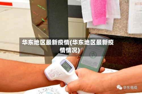 华东地区最新疫情(华东地区最新疫情情况)