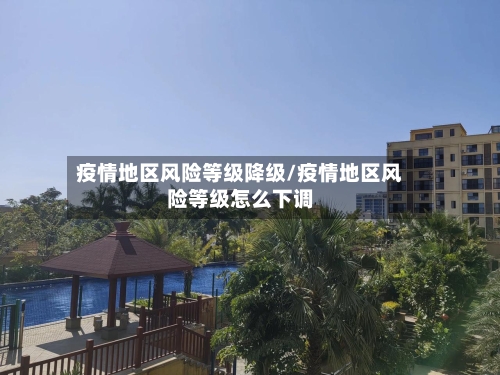 疫情地区风险等级降级/疫情地区风险等级怎么下调