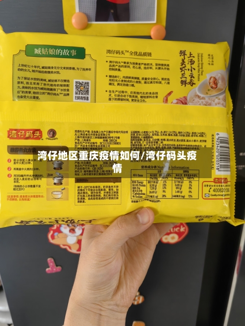 湾仔地区重庆疫情如何/湾仔码头疫情