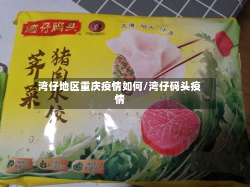 湾仔地区重庆疫情如何/湾仔码头疫情-第2张图片