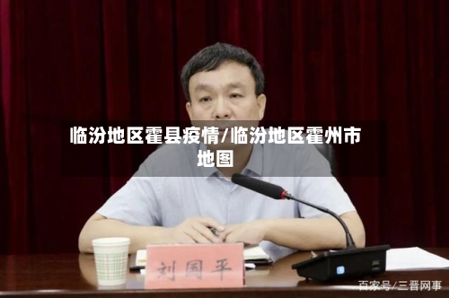 临汾地区霍县疫情/临汾地区霍州市地图-第3张图片