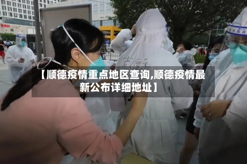 【顺德疫情重点地区查询,顺德疫情最新公布详细地址】-第2张图片