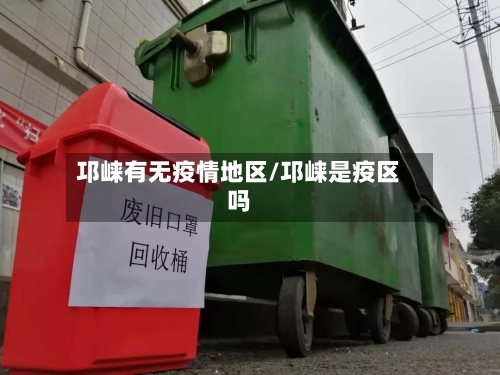 邛崃有无疫情地区/邛崃是疫区吗