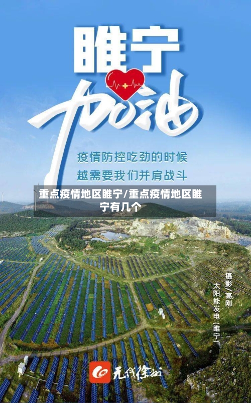 重点疫情地区睢宁/重点疫情地区睢宁有几个