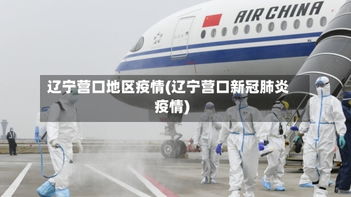 辽宁营口地区疫情(辽宁营口新冠肺炎疫情)