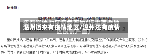温州近来有疫情地区/温州还有疫情-第2张图片