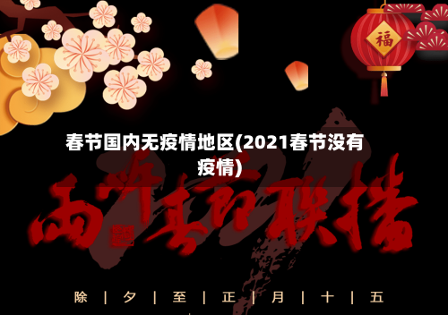 春节国内无疫情地区(2021春节没有疫情)-第3张图片