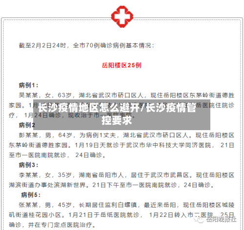 长沙疫情地区怎么避开/长沙疫情管控要求