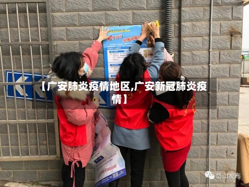 【广安肺炎疫情地区,广安新冠肺炎疫情】-第2张图片