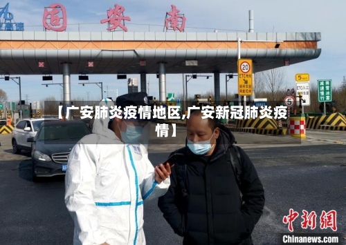 【广安肺炎疫情地区,广安新冠肺炎疫情】-第3张图片