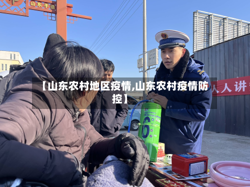 【山东农村地区疫情,山东农村疫情防控】-第2张图片