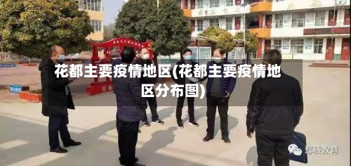 花都主要疫情地区(花都主要疫情地区分布图)-第2张图片