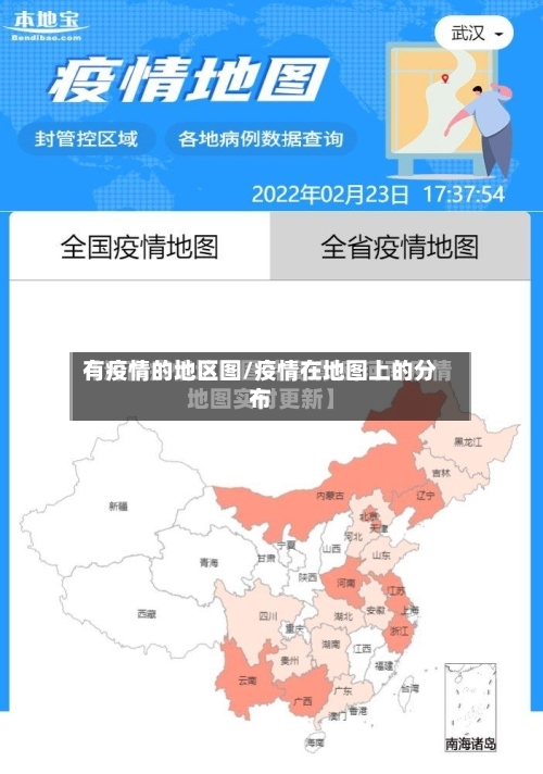 有疫情的地区图/疫情在地图上的分布