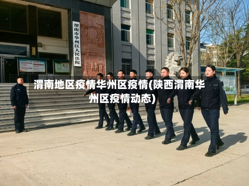 渭南地区疫情华州区疫情(陕西渭南华州区疫情动态)