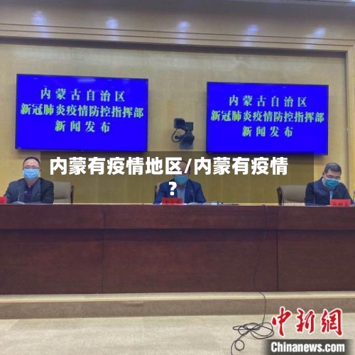 内蒙有疫情地区/内蒙有疫情?