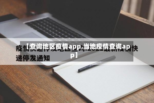 【查询地区疫情app,当地疫情查询app】-第2张图片